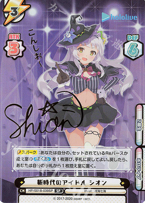 SP 新時代のアイドル シオン(サイン入り/こんしおー) | 買取 | ブースターパック「ホロライブプロダクション」 | Reバース for you