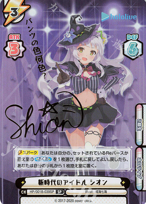 SP 新時代のアイドル シオン(サイン入り/パンツの色何色？) | 買取 | ブースターパック「ホロライブプロダクション」 | Reバース for you