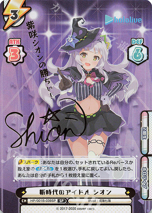 SP 新時代のアイドル シオン(サイン入り/紫咲シオンの勝ちぃ！) | 買取 | ブースターパック「ホロライブプロダクション」 | Reバース for you