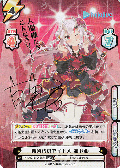 SP 新時代のアイドル あやめ(サイン入り/人間様たちこんなきりー！) | 買取 | ブースターパック「ホロライブプロダクション」 | Reバース for you