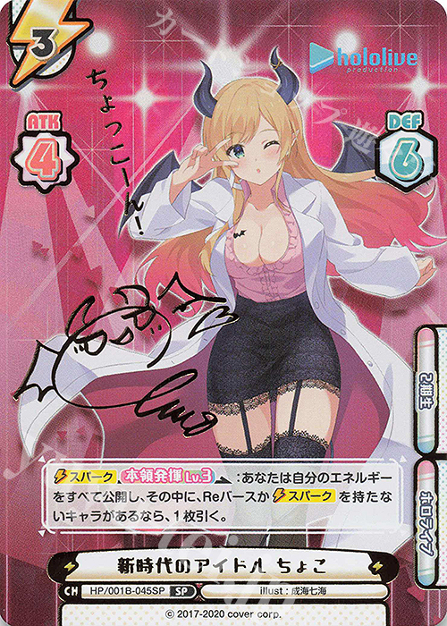 SP 新時代のアイドル ちょこ(サイン入り/ちょっこーん！) | 買取 | ブースターパック「ホロライブプロダクション」 | Reバース for you