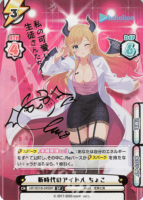 SP 新時代のアイドル ちょこ(サイン入り/私の可愛い生徒さんたちー！) | 買取 | ブースターパック「ホロライブプロダクション」 | Reバース for you