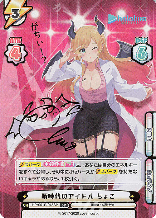 SP 新時代のアイドル ちょこ(サイン入り/がちぃ！？) | 買取 | ブースターパック「ホロライブプロダクション」 | Reバース for you