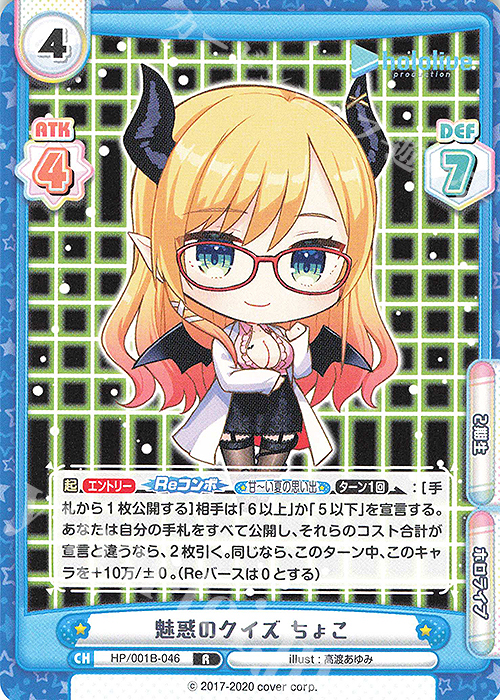 R 魅惑のクイズ ちょこ | 販売 | ブースターパック「ホロライブプロダクション」 | Reバース for you