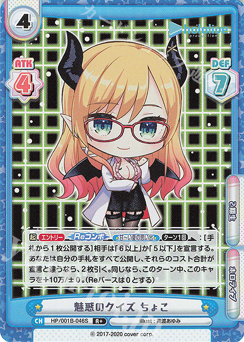 【傷】 R+ 魅惑のクイズ ちょこ | 販売 | ブースターパック「ホロライブプロダクション」 | Reバース for you
