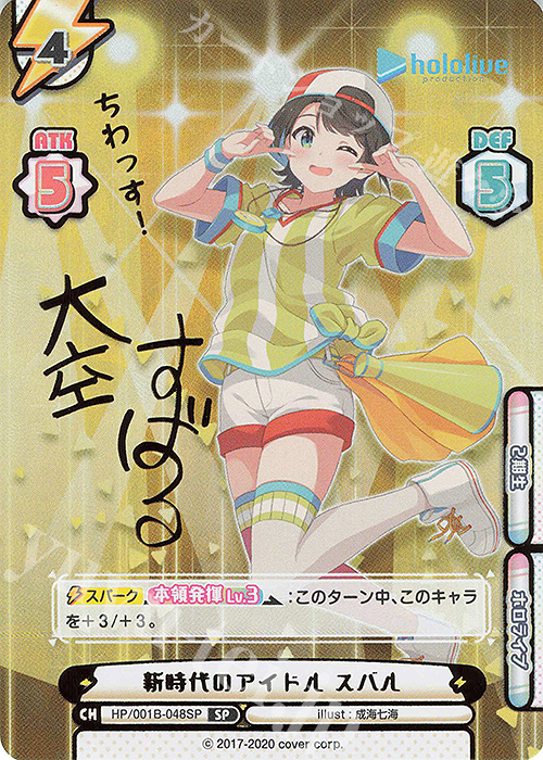 SP 新時代のアイドル スバル(サイン入り/ちわっす！) | 買取 | ブースターパック「ホロライブプロダクション」 | Reバース for you