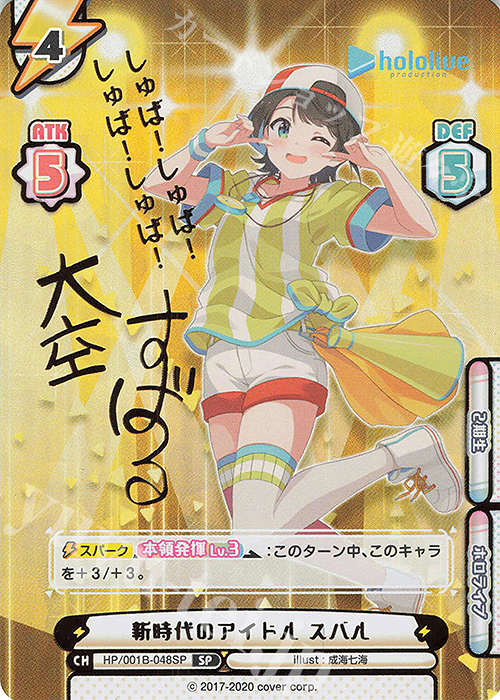 SP 新時代のアイドル スバル(サイン入り/しゅば！しゅば！しゅば！しゅば！) | 買取 | ブースターパック「ホロライブプロダクション」 | Reバース for you