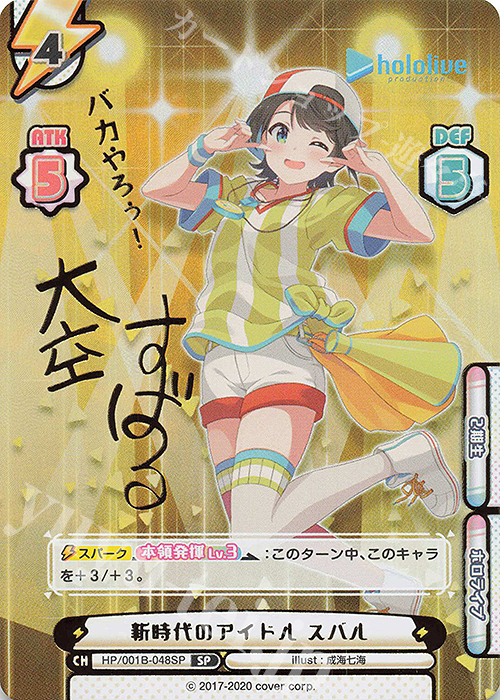 SP 新時代のアイドル スバル(サイン入り/バカやろぅ！) | 買取 | ブースターパック「ホロライブプロダクション」 | Reバース for you