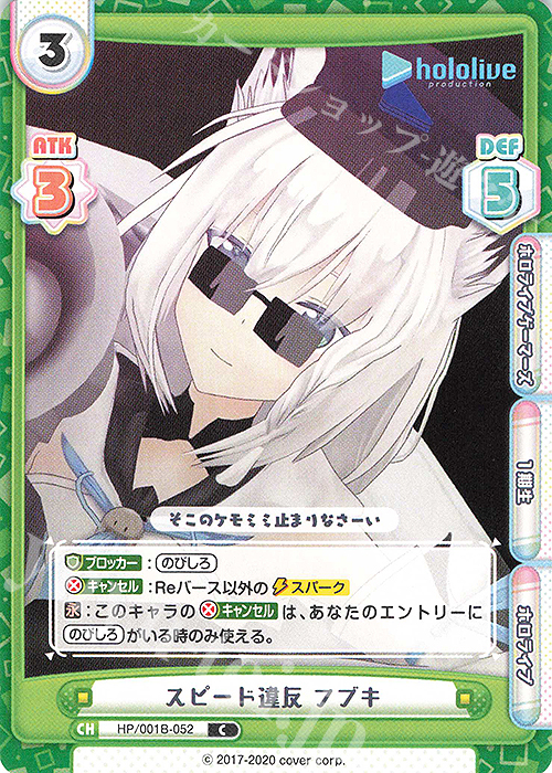 【傷】 C スピード違反 フブキ | 販売 | ブースターパック「ホロライブプロダクション」 | Reバース for you