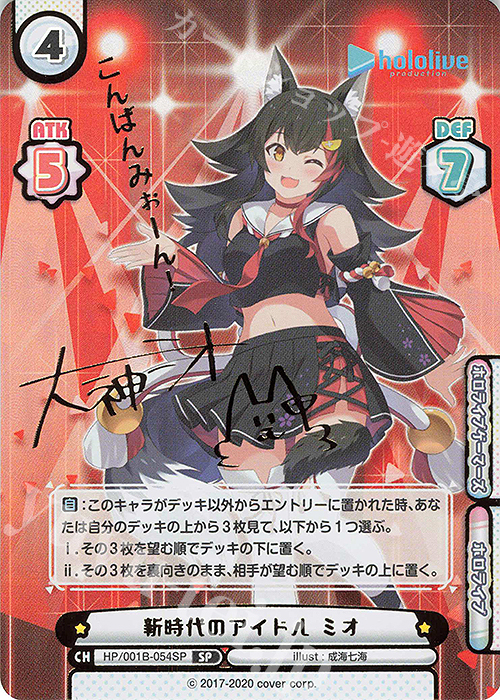 SP 新時代のアイドル ミオ(サイン入り/こんばんみぉーん！) | 買取 | ブースターパック「ホロライブプロダクション」 | Reバース for you