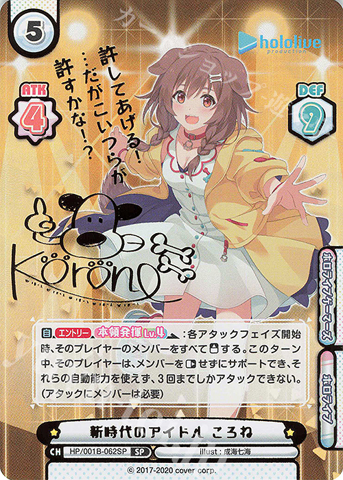 SP 新時代のアイドル ころね(サイン入り/許してあげる！…だがこいつらが許すかな！？) | 買取 | ブースターパック「ホロライブプロダクション」 | Reバース for you