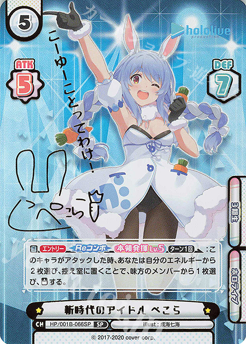 SP 新時代のアイドル ぺこら(サイン入り/こーゆーことってわけ！) | 買取 | ブースターパック「ホロライブプロダクション」 | Reバース for you