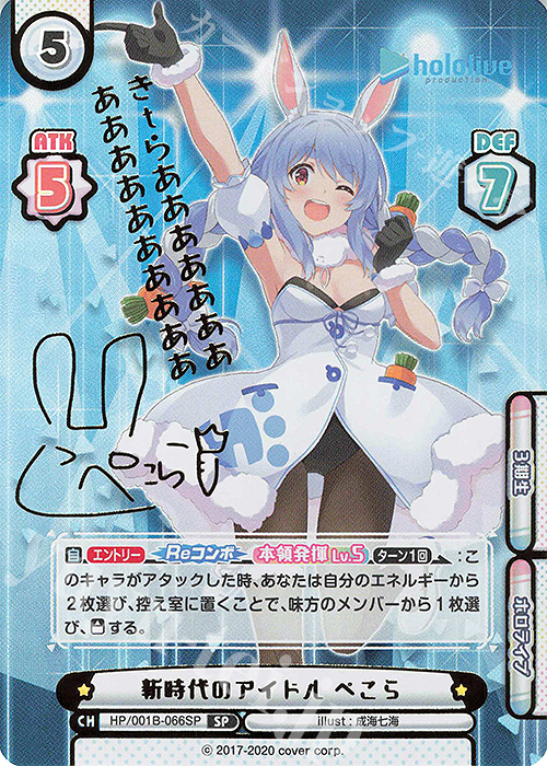 SP 新時代のアイドル ぺこら(サイン入り/きｔらあああああああああああああああああ) | 買取 | ブースターパック「ホロライブプロダクション」 | Reバース for you