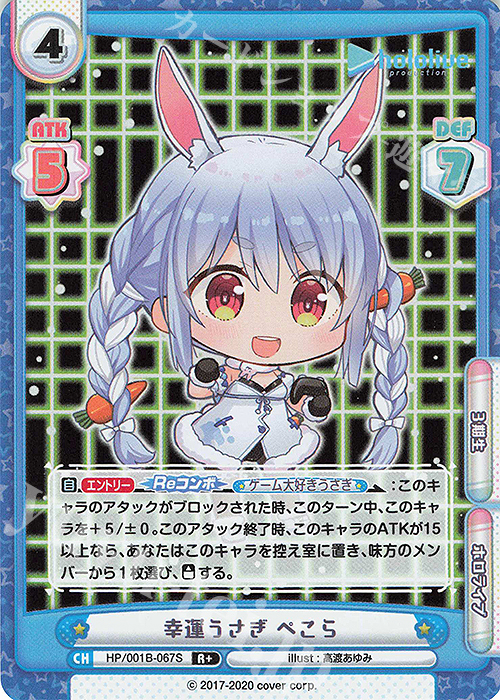 【傷】 R+ 幸運うさぎ ぺこら | 販売 | ブースターパック「ホロライブプロダクション」 | Reバース for you