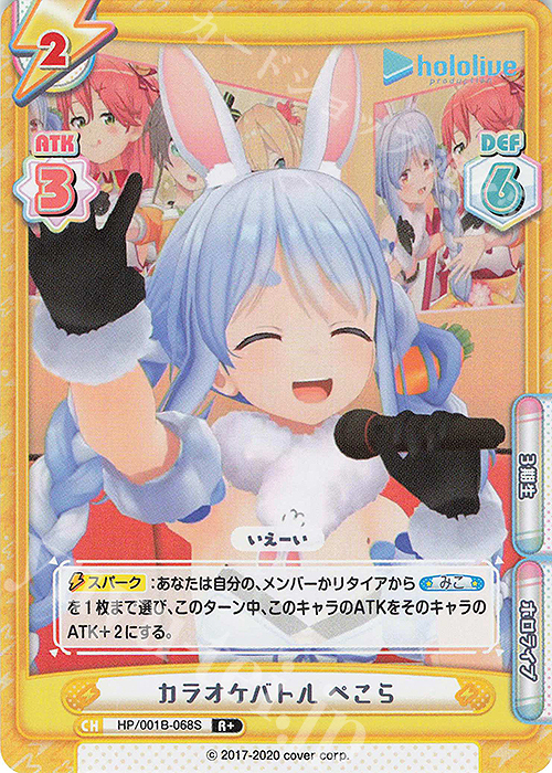【傷】 R+ カラオケバトル ぺこら | 販売 | ブースターパック「ホロライブプロダクション」 | Reバース for you