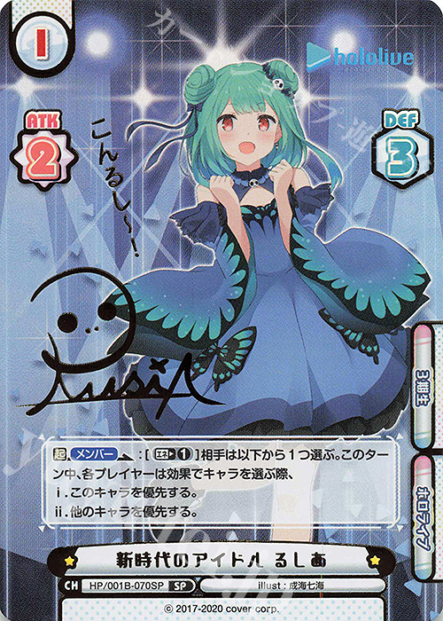 SP 新時代のアイドル るしあ(サイン入り/こんるしー！) | 買取 | ブースターパック「ホロライブプロダクション」 | Reバース for you
