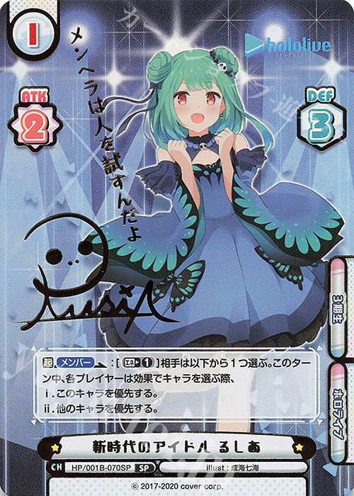 SP 新時代のアイドル るしあ(サイン入り/メンヘラは人を試すんだよ) | 買取 | ブースターパック「ホロライブプロダクション」 | Reバース for you