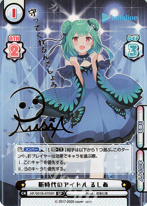 SP 新時代のアイドル るしあ(サイン入り/守ってくれるんでしょう……？) | 買取 | ブースターパック「ホロライブプロダクション」 | Reバース for you