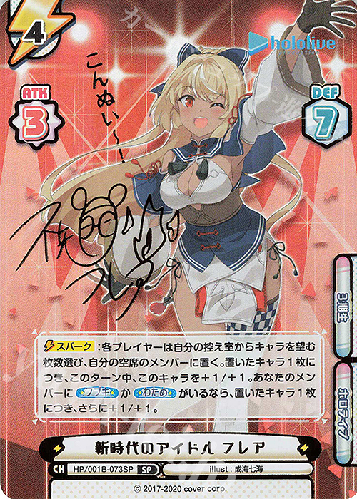 SP 新時代のアイドル フレア(サイン入り/こんぬいー！) | 買取 | ブースターパック「ホロライブプロダクション」 | Reバース for you