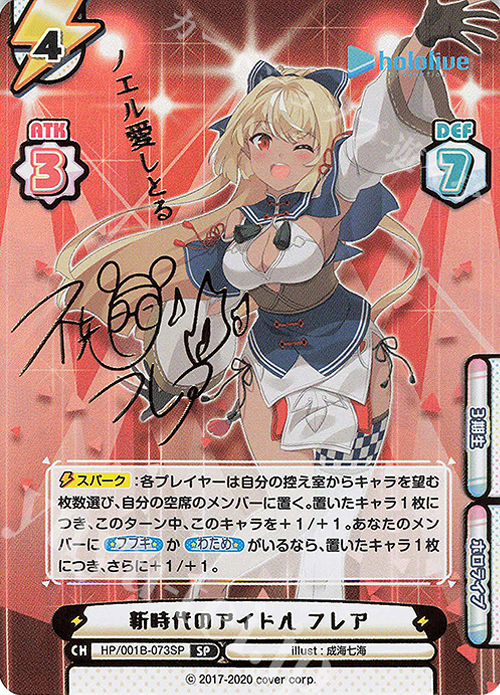 SP 新時代のアイドル フレア(サイン入り/ノエル愛しとる) | 買取 | ブースターパック「ホロライブプロダクション」 | Reバース for you