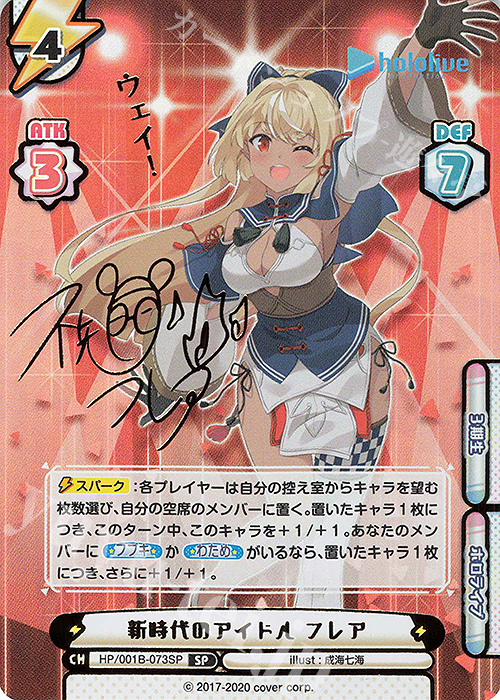 SP 新時代のアイドル フレア(サイン入り/ウェイ！) | 買取 | ブースターパック「ホロライブプロダクション」 | Reバース for you