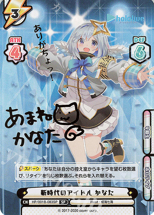 SP 新時代のアイドル かなた(サイン入り/ありがちょっ！) | 買取 | ブースターパック「ホロライブプロダクション」 | Reバース for you