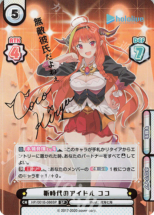 SP 新時代のアイドル ココ(サイン入り/無敵彼氏だよねぇ) | 買取 | ブースターパック「ホロライブプロダクション」 | Reバース for you