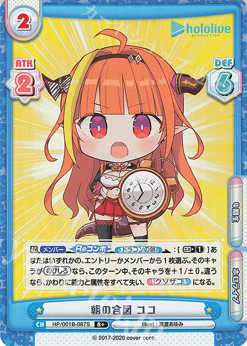 【傷】 R+ 朝の合図 ココ | 販売 | ブースターパック「ホロライブプロダクション」 | Reバース for you