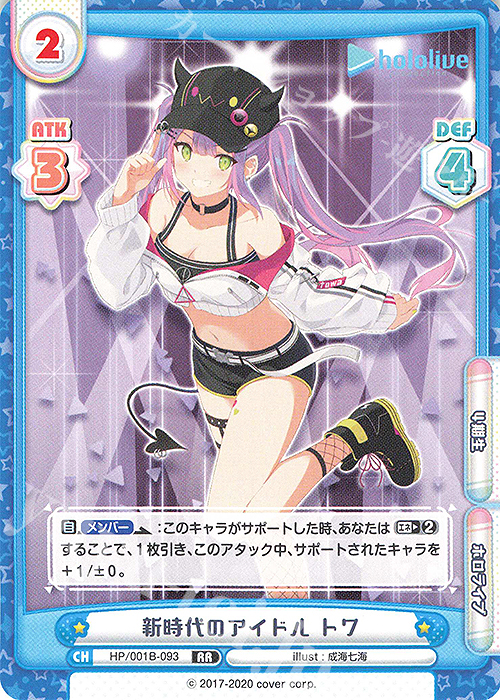 【傷】 RR 新時代のアイドル トワ | 販売 | ブースターパック「ホロライブプロダクション」 | Reバース for you