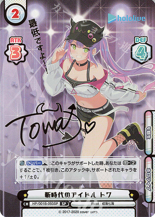SP 新時代のアイドル トワ(サイン入り/最低ですよ！！) | 買取 | ブースターパック「ホロライブプロダクション」 | Reバース for you