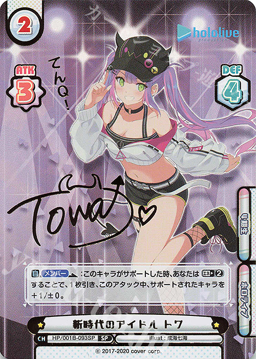SP 新時代のアイドル トワ(サイン入り/てんQ！) | 買取 | ブースターパック「ホロライブプロダクション」 | Reバース for you