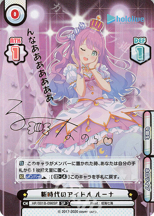 SP 新時代のアイドル ルーナ(サイン入り/んなあああああああ) | 買取 | ブースターパック「ホロライブプロダクション」 | Reバース for you