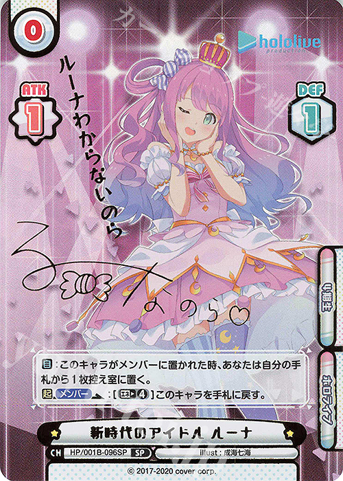 SP 新時代のアイドル ルーナ(サイン入り/ルーナわからないのら) | 買取 | ブースターパック「ホロライブプロダクション」 | Reバース for you