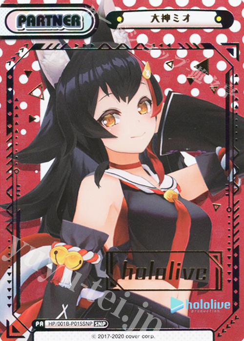 reバース 大神ミオ パートナーカード SNP SNP 大神ミオ(箔押し入り/hololiveロゴ) 買取 | ブースターパック