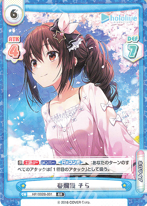 RR 春爛漫 そら | 買取 | ブースターパックプラス「ホロライブプロダクション Vol.2」 | Reバース for you