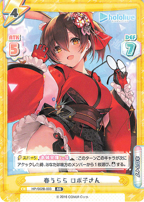 RR 春うらら ロボ子さん | 販売 | ブースターパックプラス「ホロライブプロダクション Vol.2」 | Reバース for you
