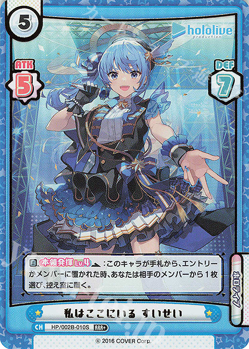 RRR+ 私はここにいる すいせい(箔押し入り) | 買取 | ブースターパックプラス「ホロライブプロダクション Vol.2」 | Reバース for you