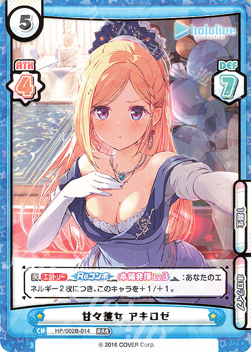 RRR 甘々彼女 アキロゼ(箔押し入り) | 販売 | ブースターパックプラス「ホロライブプロダクション Vol.2」 | Reバース for you