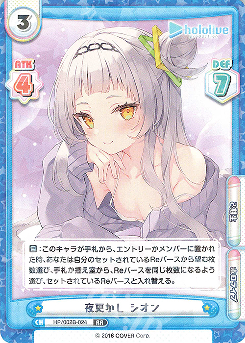 RR 夜更かし シオン（エラッタ前） | 販売 | ブースターパックプラス「ホロライブプロダクション Vol.2」 | Reバース for you