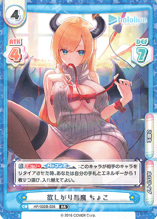RR 欲しがり悪魔 ちょこ | 販売 | ブースターパックプラス「ホロライブプロダクション Vol.2」 | Reバース for you