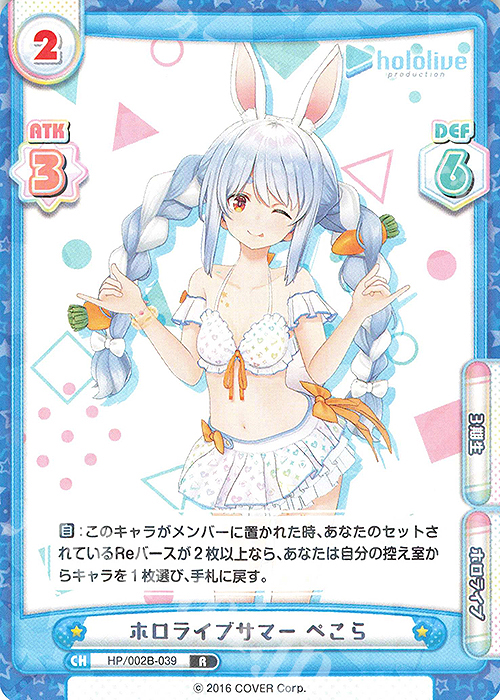 R ホロライブサマー ぺこら | 販売 | ブースターパックプラス「ホロライブプロダクション Vol.2」 | Reバース for you