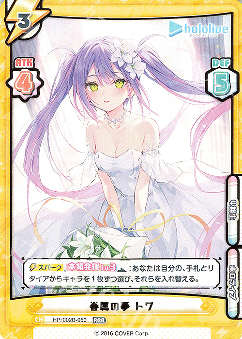 RRR 眷属の夢 トワ(箔押し入り) | 販売 | ブースターパックプラス「ホロライブプロダクション Vol.2」 | Reバース for you