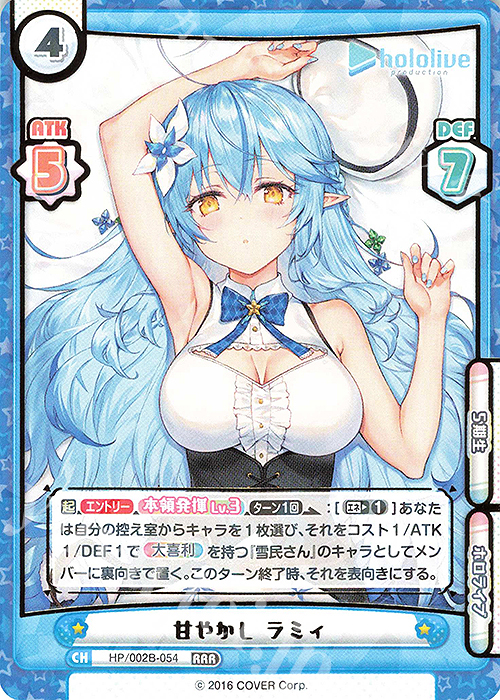 RRR 甘やかし ラミィ(箔押し入り) | 販売 | ブースターパックプラス「ホロライブプロダクション Vol.2」 | Reバース for you
