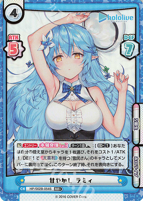 RRR+ 甘やかし ラミィ(箔押し入り) | 販売 | ブースターパックプラス「ホロライブプロダクション Vol.2」 | Reバース for you