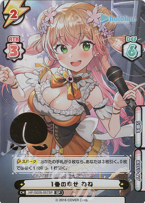 SP 1番の幸せ ねね(箔押し入り) | 買取 | ブースターパックプラス「ホロライブプロダクション Vol.2」 | Reバース for you