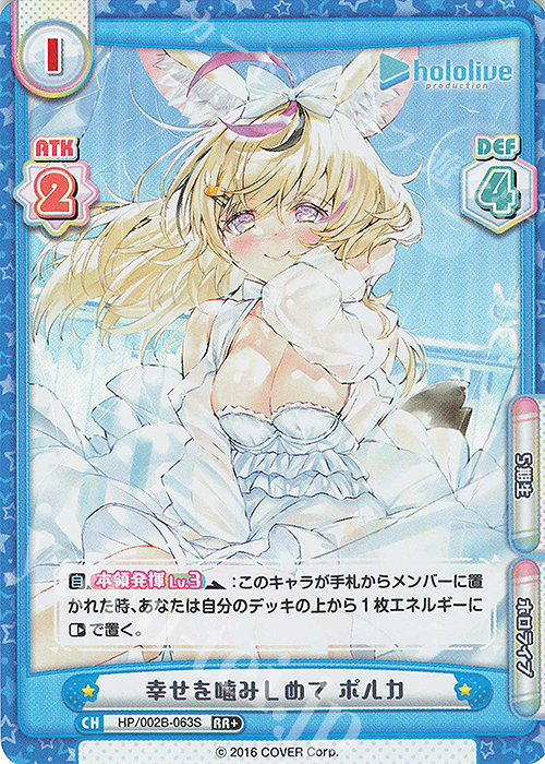 RR+ 幸せを噛みしめて ポルカ | 販売 | ブースターパックプラス「ホロライブプロダクション Vol.2」 | Reバース for you