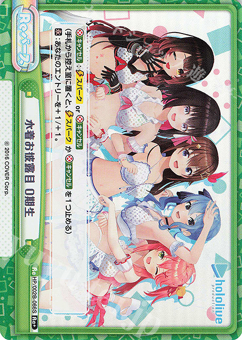 Re+ 水着お披露目 0期生 | 販売 | ブースターパックプラス「ホロライブプロダクション Vol.2」 | Reバース for you
