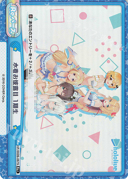 Re+ 水着お披露目 1期生 | 販売 | ブースターパックプラス「ホロライブプロダクション Vol.2」 | Reバース for you