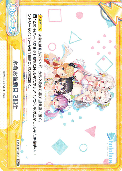 Re 水着お披露目 2期生 | 販売 | ブースターパックプラス「ホロライブプロダクション Vol.2」 | Reバース for you