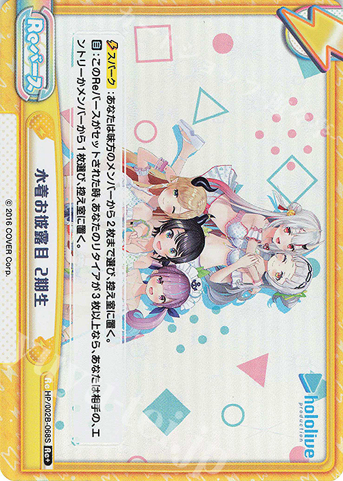 Re+ 水着お披露目 2期生 | 販売 | ブースターパックプラス「ホロライブプロダクション Vol.2」 | Reバース for you
